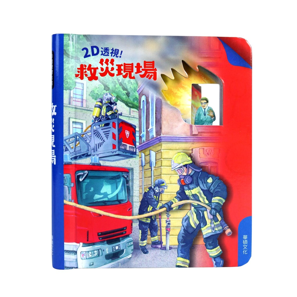 2D透視膠片書：救災現場